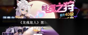龙魂旅人黑猫女神怎么打