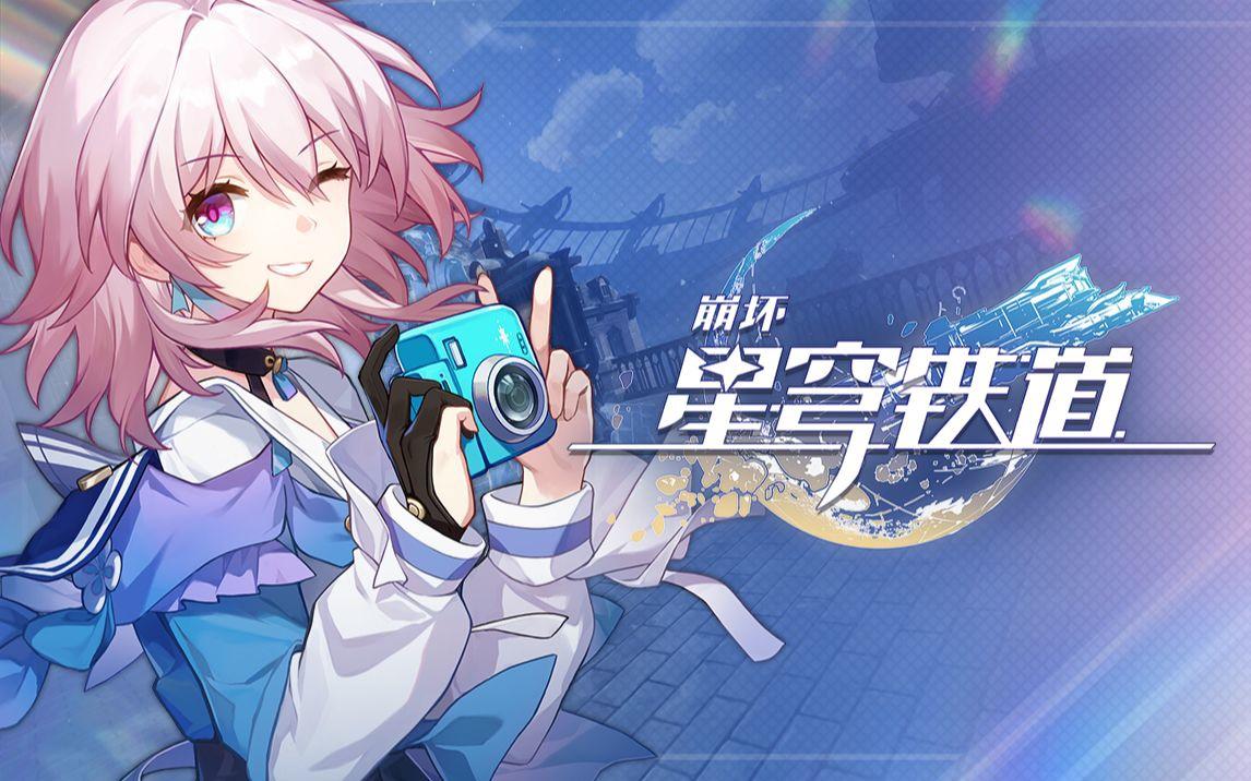 崩坏星穹铁道3月16日兑换码2026
