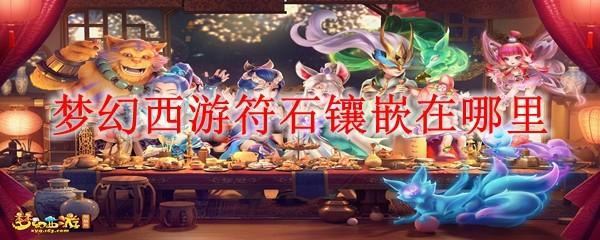 梦幻西游符石镶嵌在哪里