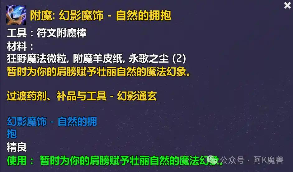 魔兽世界幻影魔饰自然的拥抱配方怎么获得