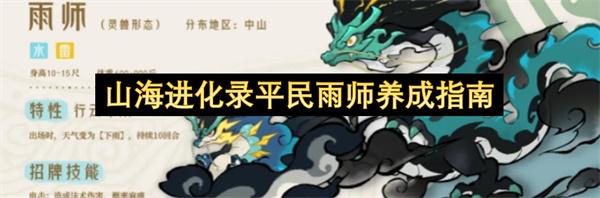 山海进化录平民雨师养成指南