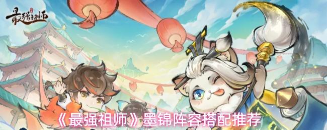 最强祖师 墨锦阵容搭配推荐