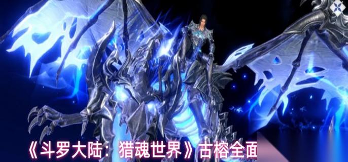 斗罗大陆猎魂世界古榕怎么玩 古榕全面养成攻略