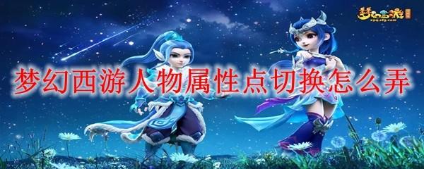 梦幻西游人物属性点切换怎么弄