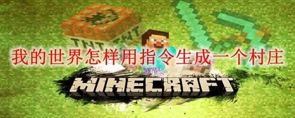 我的世界怎样用指令生成一个村庄