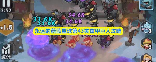 永远的蔚蓝星球第43关重甲巨人攻略