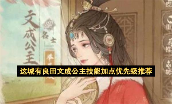 这城有良田文成公主技能加点优先级推荐