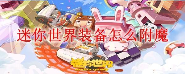 迷你世界装备怎么附魔