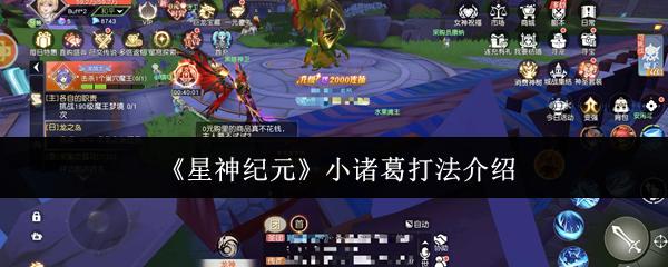 星神纪元 小诸葛打法介绍