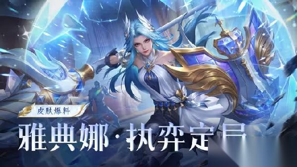 王者荣耀月度福利礼册免费得雅典娜新皮肤