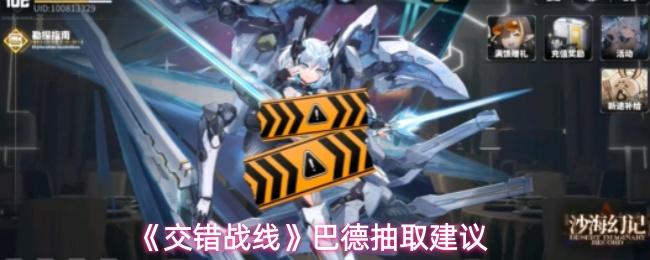 交错战线 巴德抽取建议