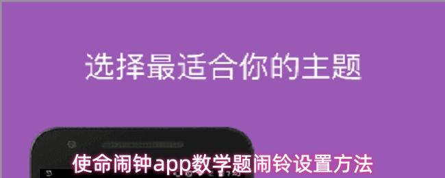 使命闹钟app数学题闹铃设置方法