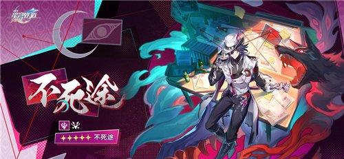崩坏星穹铁道不死途抽取建议 不死途是否值得抽取
