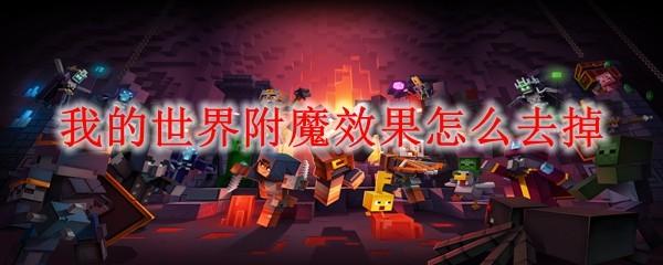 我的世界附魔效果怎么去掉