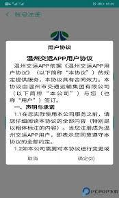 如何注册温州交运