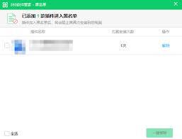 360软件管家如何将软件加入黑名单