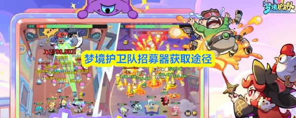 梦境护卫队招募器获取途径