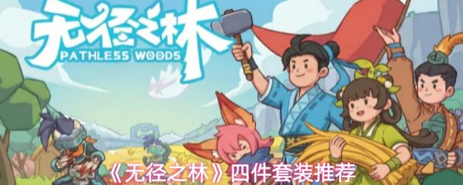 无径之林 四件套装推荐