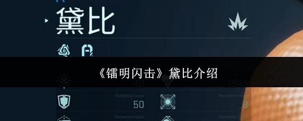 镭明闪击 黛比介绍
