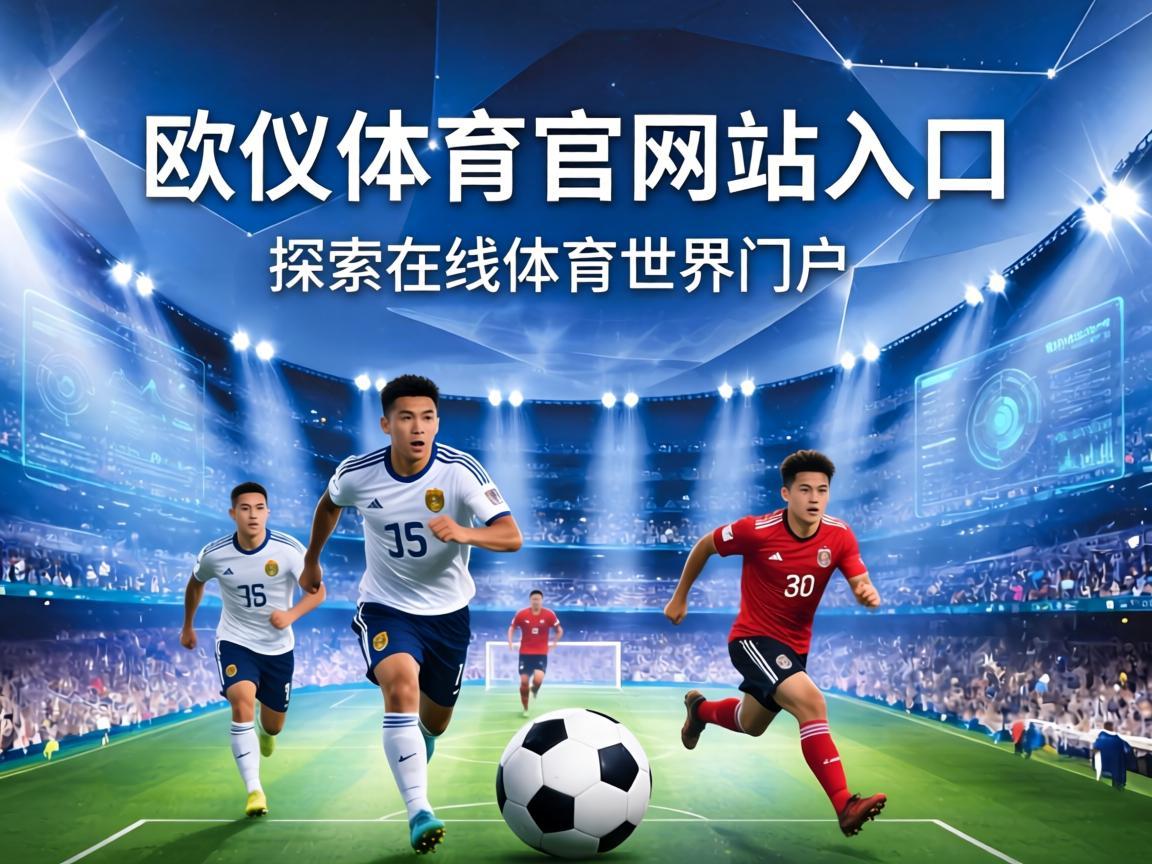 欧亿体育官方网站入口，探索在线体育世界的门户