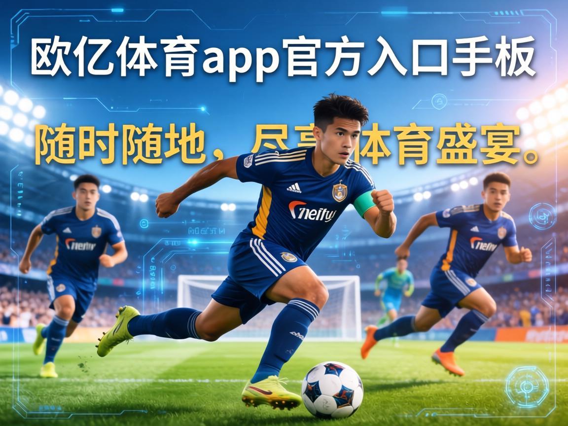 欧亿体育app官方入口手机版，随时随地，尽享体育盛宴