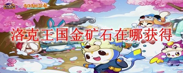 洛克王国金矿石在哪获得