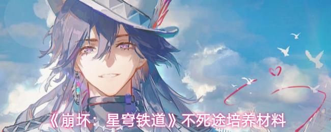 崩坏：星穹铁道 不死途培养材料
