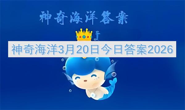 神奇海洋3月20日今日答案2026