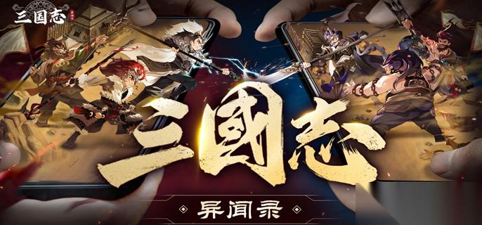 三国志异闻录武将哪个厉害 强力武将养成推荐