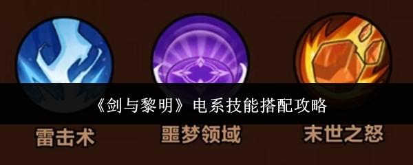 剑与黎明 电系技能搭配攻略