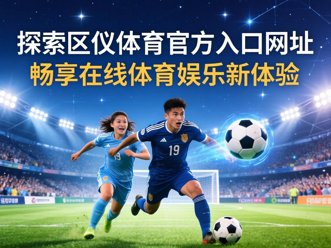 探索欧亿体育官方入口网址，畅享在线体育娱乐新体验