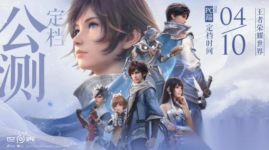 终于定了 王者荣耀·世界 PC官宣定档4月10日