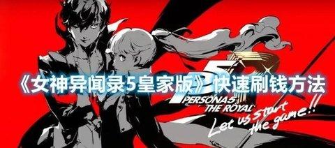 女神异闻录5：皇家版 快速刷钱方法攻略分享