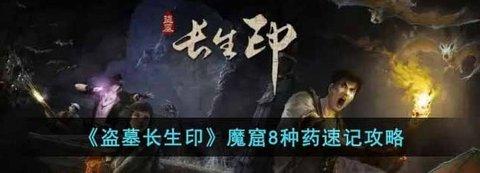 盗墓长生印 如何快速记忆魔窟8种药攻略