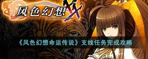 风色幻想命运传说 支线攻略内容