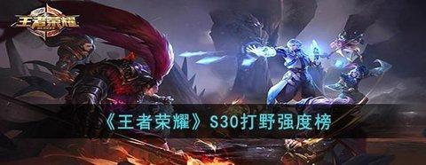 王者荣耀英雄介绍 王者荣耀S30打野强度榜