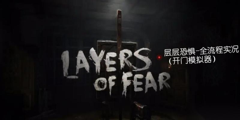 层层恐惧第五节润色流程攻略下篇 掌握关键技巧