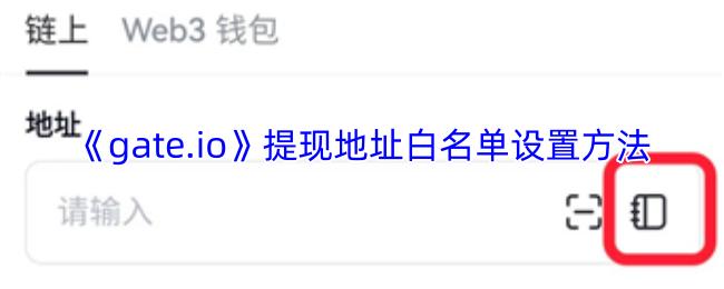 gate.io 提现地址白名单设置方法