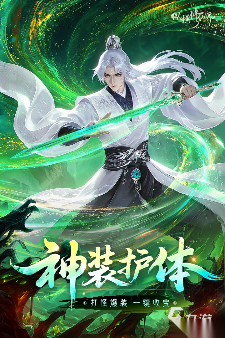 纵横修仙界手游下载地址分享 纵横修仙界手游下载渠道推荐