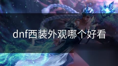 dnf西装外观哪个好看