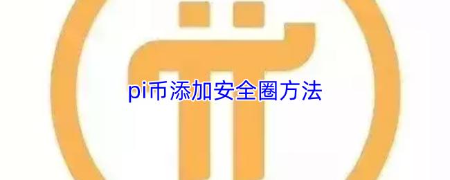 pi币添加安全圈方法