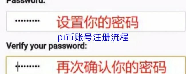 pi币账号注册流程