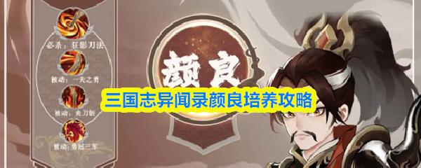 三国志异闻录颜良培养攻略
