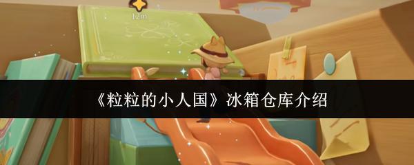 粒粒的小人国 冰箱仓库介绍