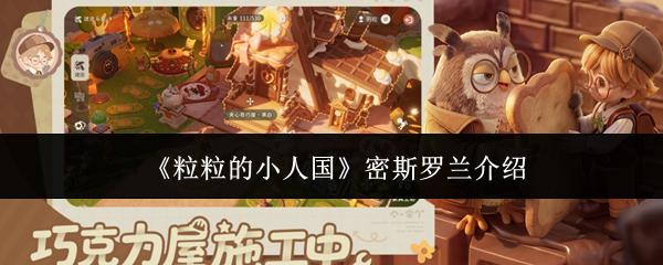 粒粒的小人国 密斯罗兰介绍
