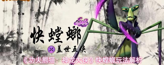 功夫熊猫：神龙大侠 快螳螂玩法解析