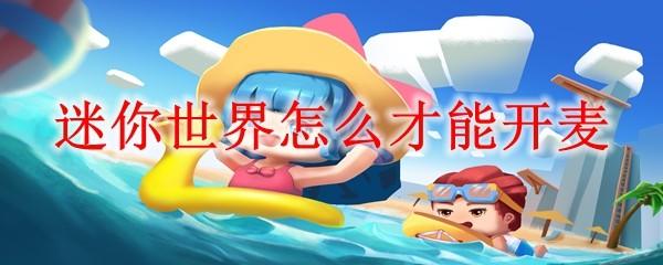 迷你世界怎么才能开麦