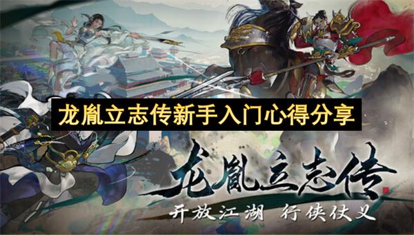 龙胤立志传新手入门心得分享
