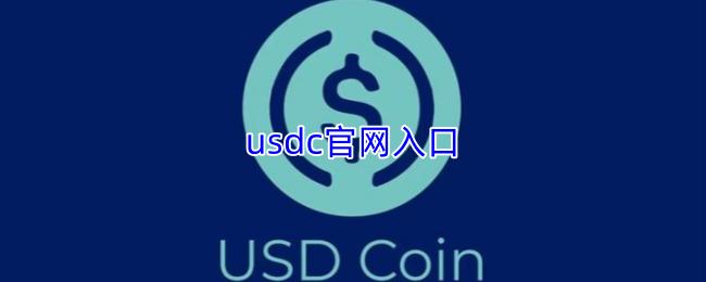 usdc官网入口
