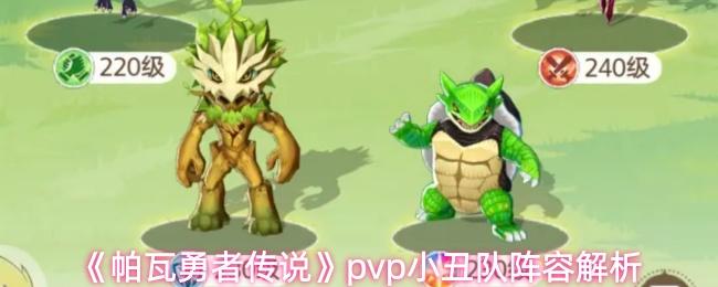 帕瓦勇者传说 pvp小丑队阵容解析